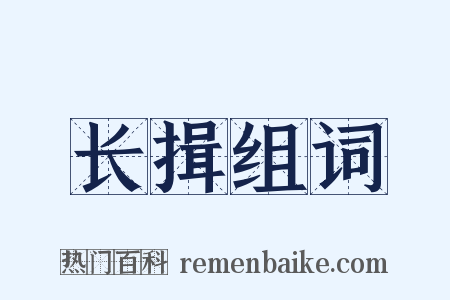 长揖组词是什么意思的图片